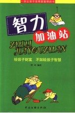 智力加油站 一本让孩子变得更聪明的书