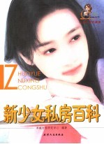 新少女私房百科