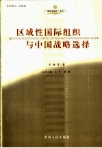 区域性国际组织与中国战略选择