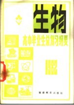 1982年高中毕业生生物,生理卫生总复习纲要