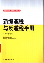 新编避税与反避税手册