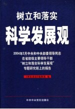 树立和落实科学发展观 2004年2月中央和中央部委领导同志在省部级主要领导干部“树立和落实科学发展观”专题研究班上的报告