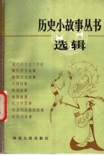 历史小故事丛书选辑 先秦部分