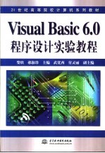 Visual Basic 6.0程序设计实验教程