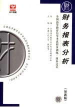 全国高等教育自学考试同步训练·同步过关 财务报表分析