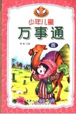少年儿童万事通 4