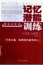 记忆潜能训练 视觉记忆法
