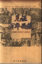 见证百年西藏:西藏历史见证人访谈录 上