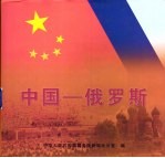 中国-俄罗斯 画册