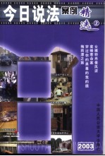 今日说法案例精选 中国人的法律午餐 2003 2
