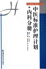 中医标准护理计划 内科分册
