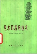 黑木耳栽培技术