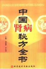 中国肾病秘方全书
