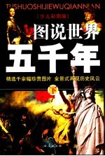 图说世界五千年 下