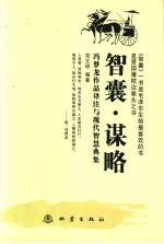 智囊·谋略 冯梦龙作品译注与现代智慧典集
