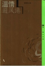 温情避风港