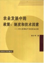 农业发展中的政策、制度和技术因素 对江苏棉花产业的实证分析