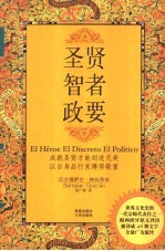 圣贤·智者·政要