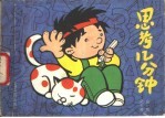 思考几分钟