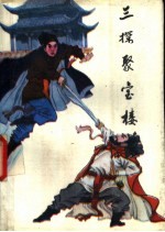 三探聚宝楼 下