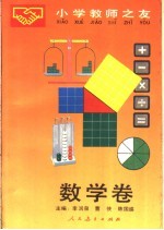 小学教师之友 数学卷