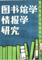 图书馆学情报学研究 第1辑 未来资讯社会中之图书馆与图书馆员