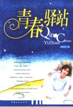 青春驿站