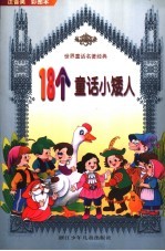 18个童话小矮人