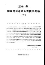 2004年国家司法考试全真模拟考场 5