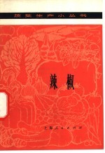 辣椒