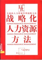 战略化人力资源方法  全新的人力资源管理战略方法
