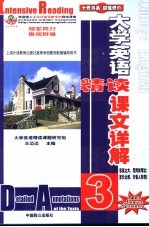 大学英语精读课文详解 3