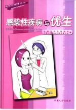 感染性疾病与优生