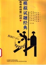 高考英语第一时间 模拟试题经典