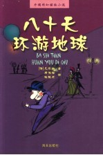 八十天环游地球