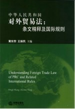 中华人民共和国对外贸易法:条文精释及国际规则