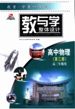 教与学整体设计 高中物理.第3册