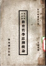 现代西洋各派教育哲学思潮概论