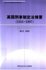 英国刑事制定法精要 1351-1997 中英文本