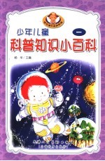 少年儿童科普知识小百科 1