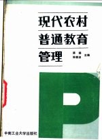 现代农村普通教育管理