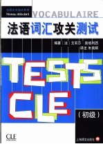 法语词汇攻关测试 初级