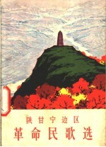 陕甘宁边区革命民歌选
