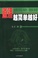 道理越简单越好