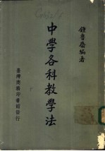 中学各科教学法