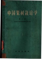中国果树栽培学 第3卷 各论 常绿果树