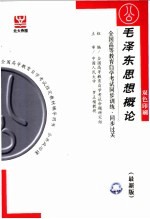 毛泽东思想概论