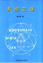 系统之谜