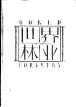 世界林业