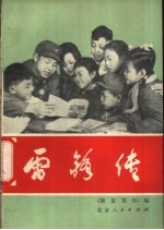 雷锋传